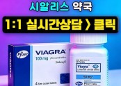 비아그라구매처【k11.kr】한인약국-정품 신뢰 거래 안내