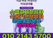 휴대폰소액결제 ❤️O1O 2143 57OO❤️정식등록업체 ㅣ24시론.결제정책해결방법