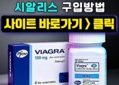 비아그라 판매【k11.kr】한인약국-믿고 찾는 정품몰