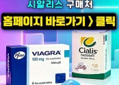 정품비아그라【k11.kr】한인약국-검증된 직거래 창구